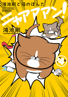 鴻池剛と猫のぽんた ニャアアアン! 4巻