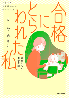 合格にとらわれた私 母親たちの中学受験 1巻