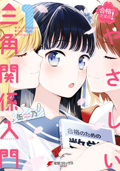 合格のための! やさしい三角関係入門 1巻