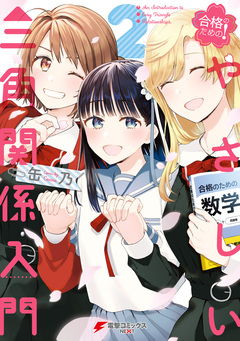 合格のための! やさしい三角関係入門 2巻