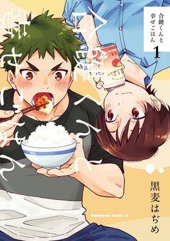 合鍵くんと幸せごはん 1巻