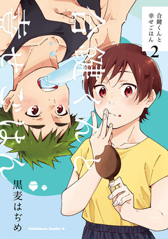 合鍵くんと幸せごはん 2巻