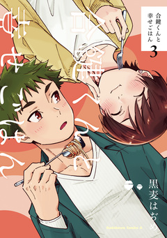 合鍵くんと幸せごはん 3巻