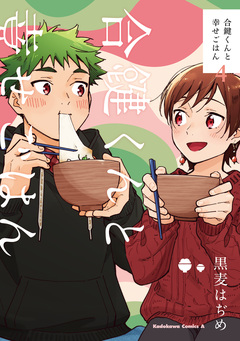 合鍵くんと幸せごはん 4巻