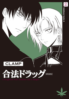 合法ドラッグ[新装版] 2巻