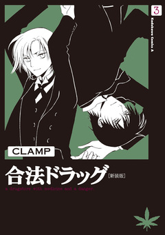 合法ドラッグ[新装版] 3巻