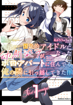 国民的アイドルになった幼馴染みが、ボロアパートに住んでる俺の隣に引っ越してきた件 1巻