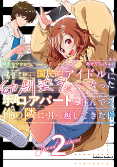 国民的アイドルになった幼馴染みが、ボロアパートに住んでる俺の隣に引っ越してきた件 2巻