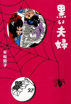 黒い夫婦 1巻