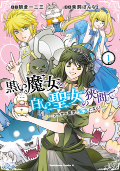 黒い魔女と白い聖女の狭間で ～アラサー魔女、聖女になる! 1巻