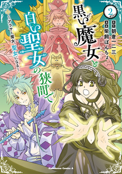 黒い魔女と白い聖女の狭間で ～アラサー魔女、聖女になる! 2巻