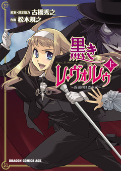 黒きレ・ヴォルゥ~仮面の怪盗少女~ 1巻