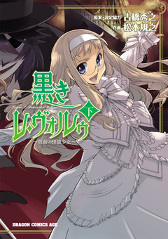 黒きレ・ヴォルゥ~仮面の怪盗少女~ 2巻