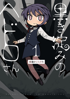 黒き淀みのヘドロさん 1巻