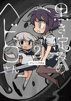 黒き淀みのヘドロさん 2巻