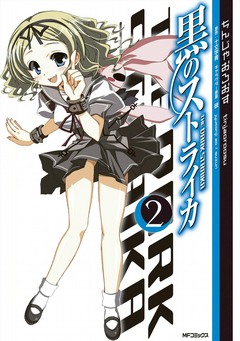 黒のストライカ 2巻