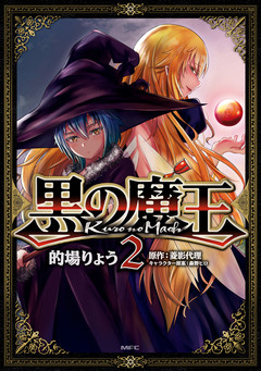 黒の魔王 2巻
