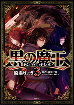 黒の魔王 3巻