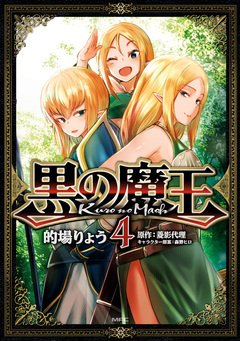黒の魔王 4巻