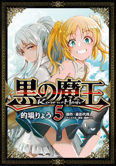 黒の魔王 5巻