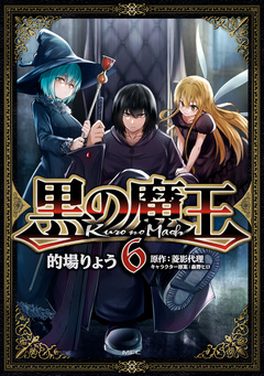 黒の魔王 6巻