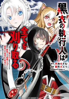黒衣の執行人は全てを刈り取る～謎ジョブ《執行人》は悪人のスキルを無限に徴収できる最強ジョブでした。【剣聖】も【勇者】も【聖者】も、弱者を虐げるなら全て敵です。 1巻