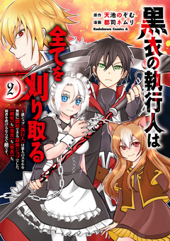 黒衣の執行人は全てを刈り取る～謎ジョブ《執行人》は悪人のスキルを無限に徴収できる最強ジョブでした。【剣聖】も【勇者】も【聖者】も、弱者を虐げるなら全て敵です。 2巻