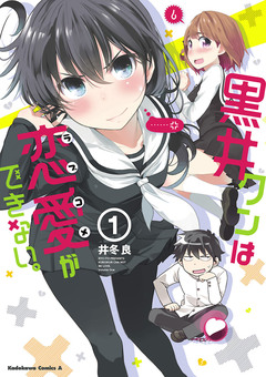 黒井クンは恋愛ができない。 1巻
