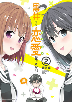 黒井クンは恋愛ができない。 2巻