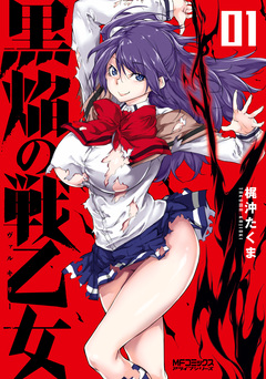 黒焔の戦乙女 1巻