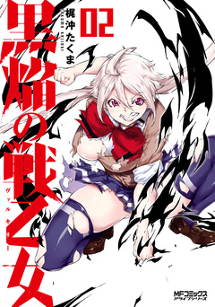 黒焔の戦乙女 2巻