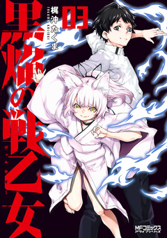 黒焔の戦乙女 3巻