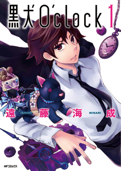 黒犬O’clock 1巻