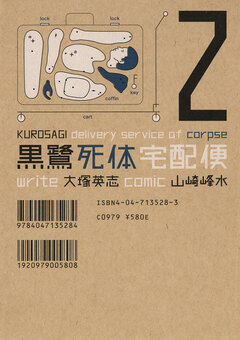 黒鷺死体宅配便 2巻