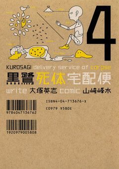 黒鷺死体宅配便 4巻