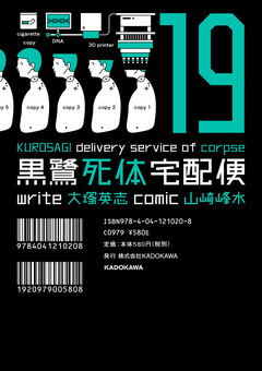 黒鷺死体宅配便 19巻