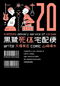 黒鷺死体宅配便 20巻