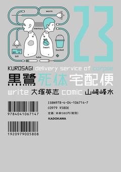 黒鷺死体宅配便 23巻