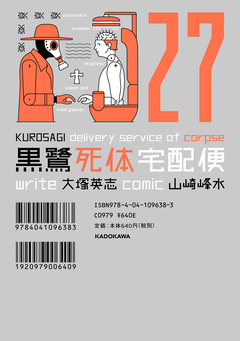 黒鷺死体宅配便 27巻