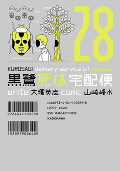 黒鷺死体宅配便 28巻