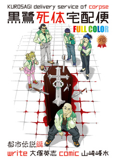 黒鷺死体宅配便 フルカラー版 1巻