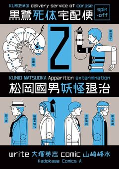 黒鷺死体宅配便スピンオフ 松岡國男妖怪退治 2巻