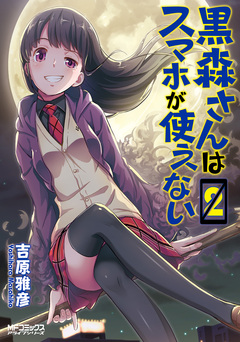 黒森さんはスマホが使えない 2巻