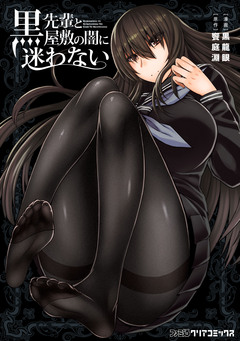 黒先輩と黒屋敷の闇に迷わない 1巻