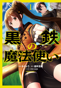 黒鉄の魔法使い 1巻
