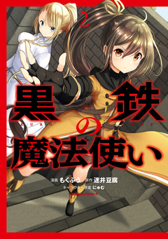 黒鉄の魔法使い 2巻