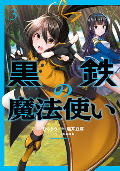 黒鉄の魔法使い 3巻