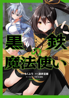 黒鉄の魔法使い 4巻
