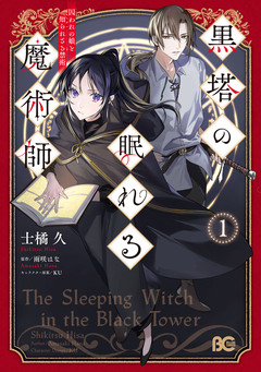黒塔の眠れる魔術師 囚われの娘と知られざる禁術 1巻