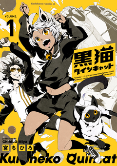 黒猫クインキャット 1巻